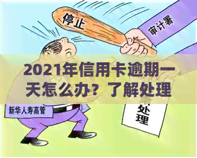 2021年信用卡逾期一天怎么办？了解处理方法和后果，避免信用损失。