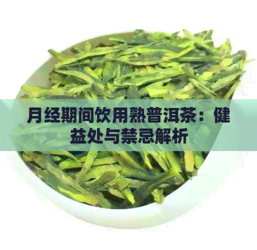 月经期间饮用熟普洱茶：健益处与禁忌解析