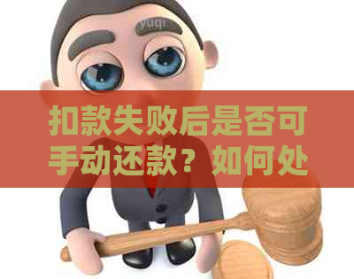 扣款失败后是否可手动还款？如何处理？