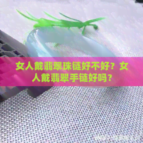 女人戴翡翠珠链好不好？女人戴翡翠手链好吗？