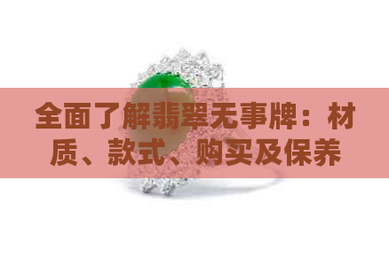 全面了解翡翠无事牌：材质、款式、购买及保养技巧一应俱全