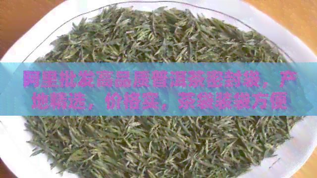 阿里批发高品质普洱茶密封袋，产地精选，价格实，茶袋装袋方便