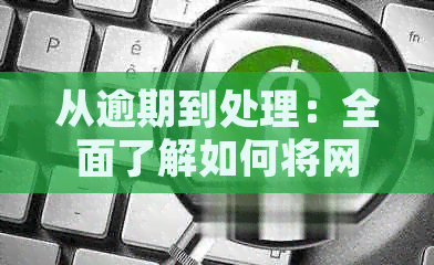 从逾期到处理：全面了解如何将网贷和信用卡逾期问题交给法务解决