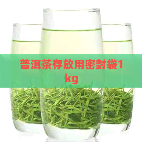 普洱茶存放用密封袋1kg