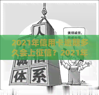 2021年信用卡逾期多久会上？2021年信用卡逾期量刑标准是多少？