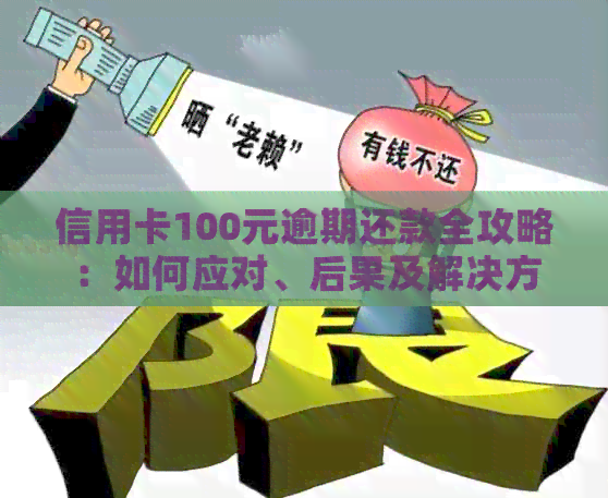 信用卡100元逾期还款全攻略：如何应对、后果及解决方法一文解析