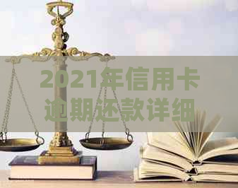 2021年信用卡逾期还款详细标准及应对策略