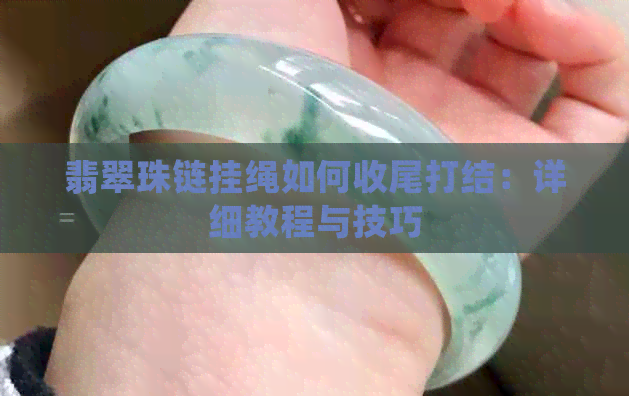 翡翠珠链挂绳如何收尾打结：详细教程与技巧