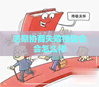 逾期协商失败银监会会怎么样