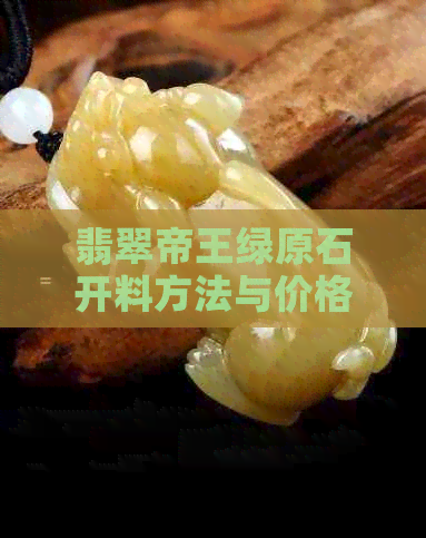 翡翠帝王绿原石开料方法与价格解析：专业大师详解翡翠原石帝王绿切割全过程