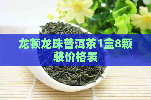 龙顿龙珠普洱茶1盒8颗装价格表