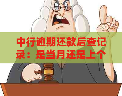 中行逾期还款后查记录：是当月还是上个月？