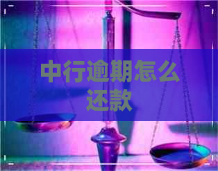 中行逾期怎么还款