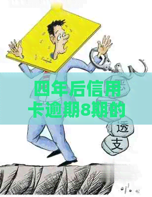 四年后信用卡逾期8期的影响与解决方法