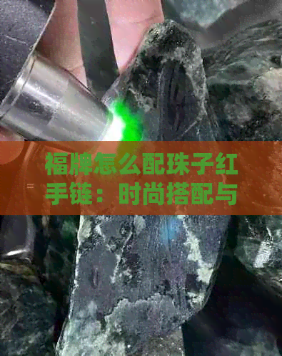 福牌怎么配珠子红手链：时尚搭配与编绳技巧