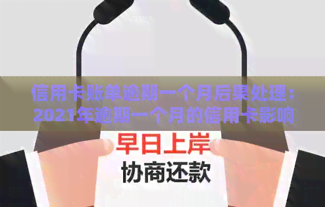 信用卡账单逾期一个月后果处理：2021年逾期一个月的信用卡影响分析