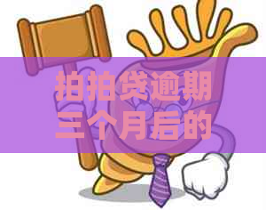 逾期三个月后的后果是什么？我是否会面临起诉？ - 2020年解答