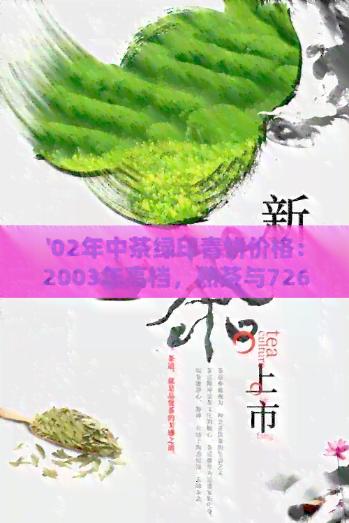 '02年中茶绿印青饼价格：2003年高档，熟茶与7262型号'