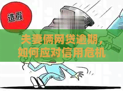 夫妻俩网贷逾期，如何应对信用危机及挽救关键？