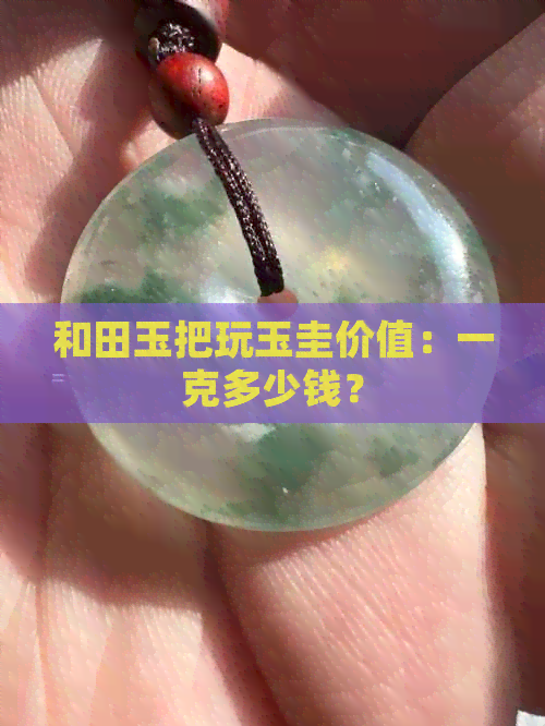 和田玉把玩玉圭价值：一克多少钱？