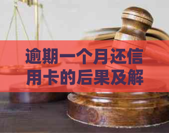 逾期一个月还信用卡的后果及解决方法大揭秘：如何避免信用受损？