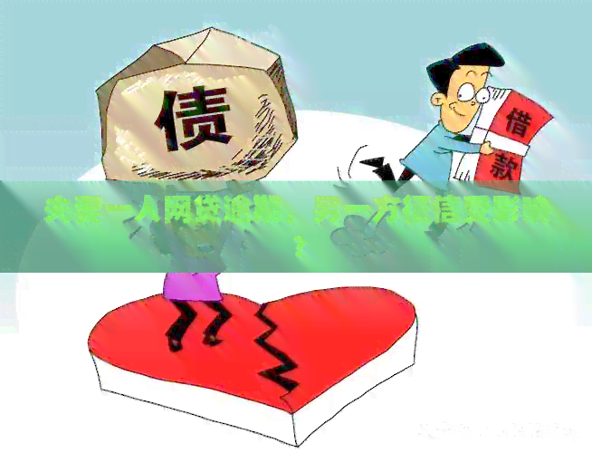 夫妻一人网贷逾期，另一方受影响？