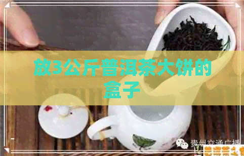 放3公斤普洱茶大饼的盒子