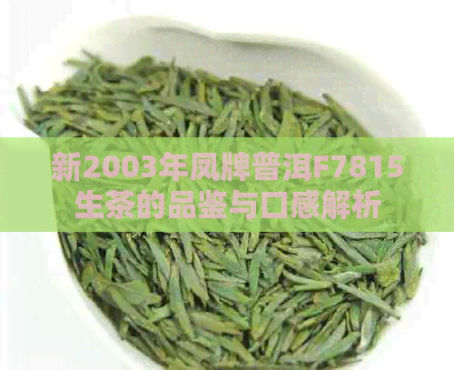 新2003年凤牌普洱F7815生茶的品鉴与口感解析