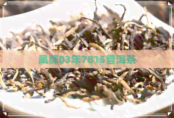 凤牌03年7815普洱茶