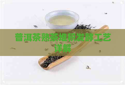 普洱茶熟茶堆积发酵工艺详解