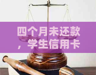 四个月未还款，学生信用卡违约问题探讨