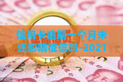 信用卡逾期一个月未还影响吗-2021年信用卡逾期解决方案