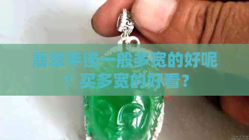 翡翠手镯一般多宽的好呢？买多宽的好看？