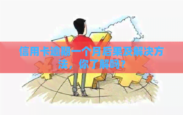 信用卡逾期一个月后果及解决方法，你了解吗？