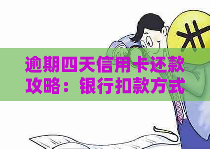 逾期四天信用卡还款攻略：银行扣款方式大揭秘