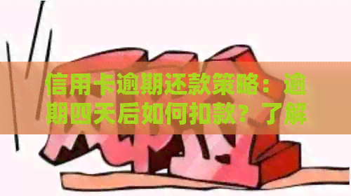 信用卡逾期还款策略：逾期四天后如何扣款？了解全面处理方法！