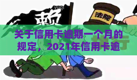 关于信用卡逾期一个月的规定，2021年信用卡逾期一个月怎么办？