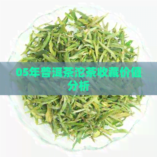 05年普洱茶沱茶收藏价值分析