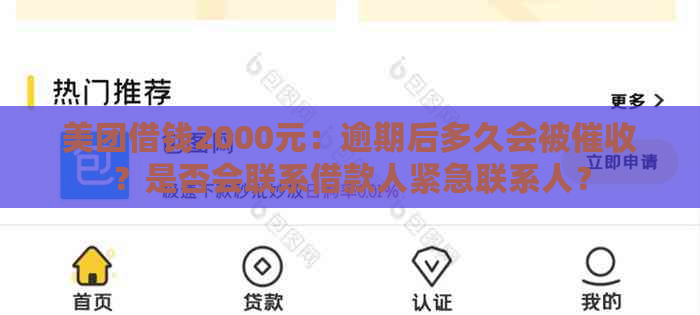 美团借钱2000元：逾期后多久会被？是否会联系借款人紧急联系人？