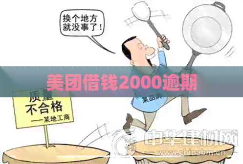 美团借钱2000逾期