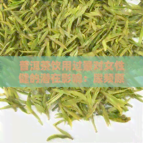 普洱茶饮用过量对女性健的潜在影响：尿频原因分析