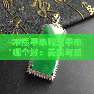 木质手串和玉手串哪个好：美观与质感的比较，你的选择是？