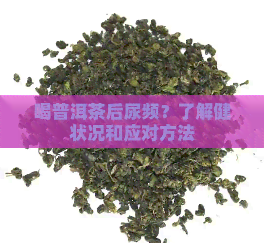 喝普洱茶后尿频？了解健状况和应对方法