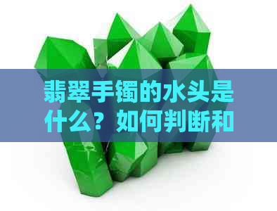 翡翠手镯的水头是什么？如何判断和培养？戴久了会增加吗？