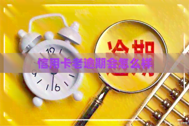 信用卡老逾期会怎么样