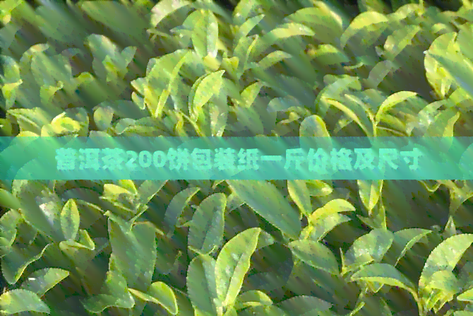 普洱茶200饼包装纸一斤价格及尺寸