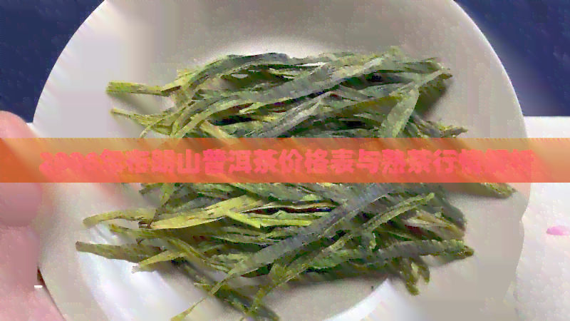 2006年布朗山普洱茶价格表与熟茶行情解析