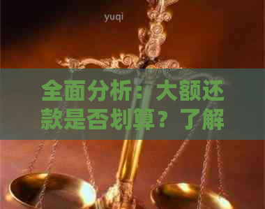 全面分析：大额还款是否划算？了解优缺点及影响因素