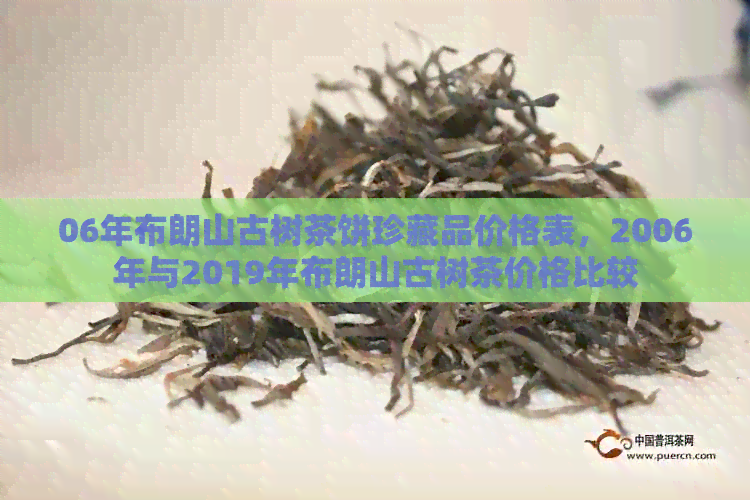 06年布朗山古树茶饼珍藏品价格表，2006年与2019年布朗山古树茶价格比较