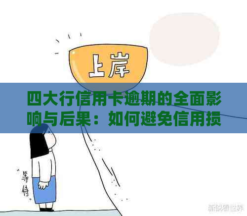 四大行信用卡逾期的全面影响与后果：如何避免信用损失并妥善处理逾期问题